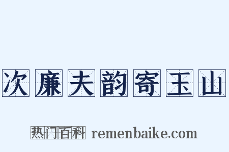 次廉夫韵寄玉山是什么意思的图片